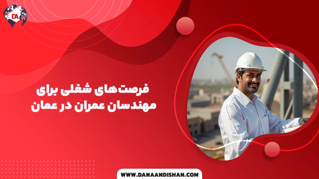 فرصتهای شغلی برای مهندسان عمران در عمان