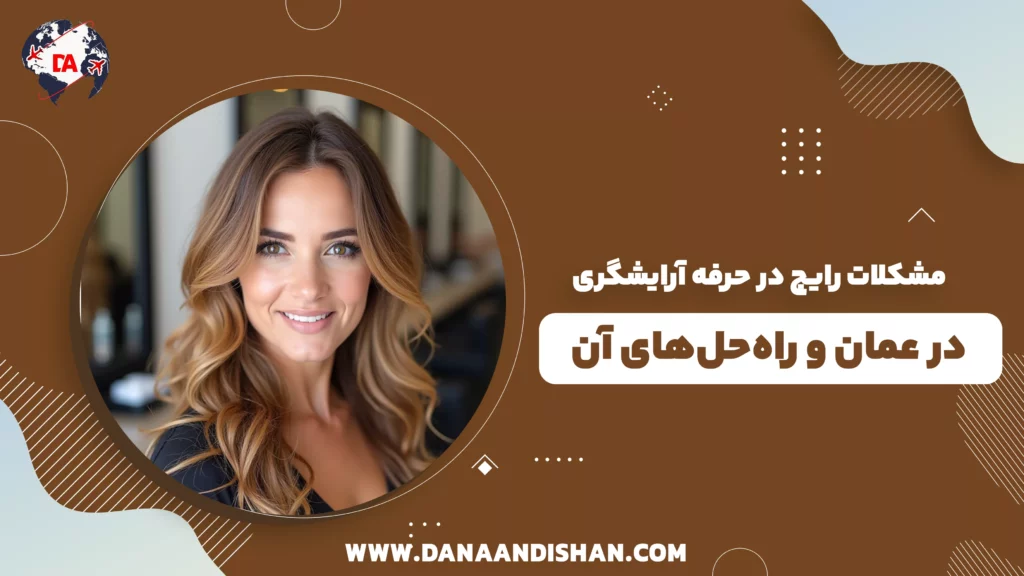 مشکلات رایج در حرفه آرایشگری در عمان و راهحلهای آن