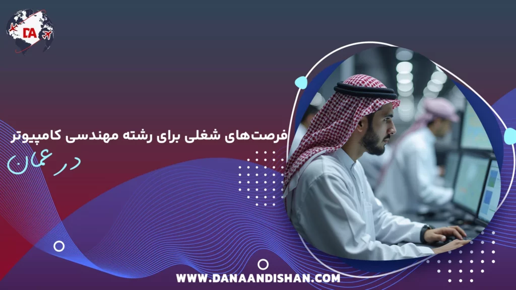 فرصتهای شغلی برای رشته مهندسی کامپیوتر در عمان