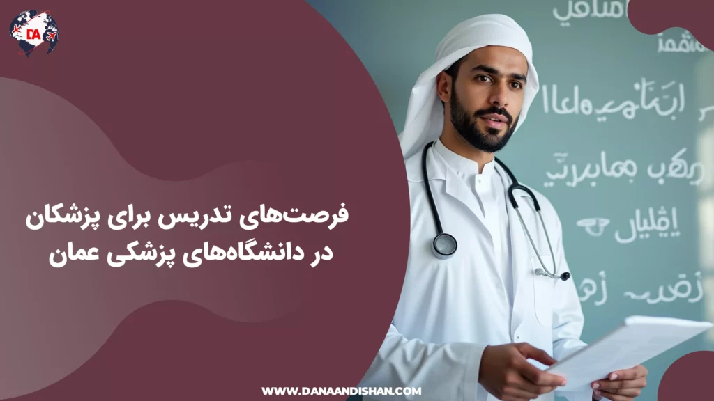 فرصت‌های تدریس برای پزشکان در دانشگاه‌های پزشکی عمان