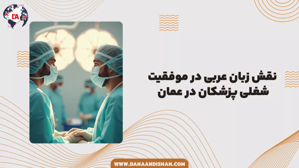 نقش زبان عربی در موفقیت شغلی پزشکان در عمان