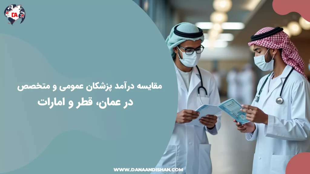 مقایسه درآمد پزشکان عمومی و متخصص در عمان، قطر و امارات
