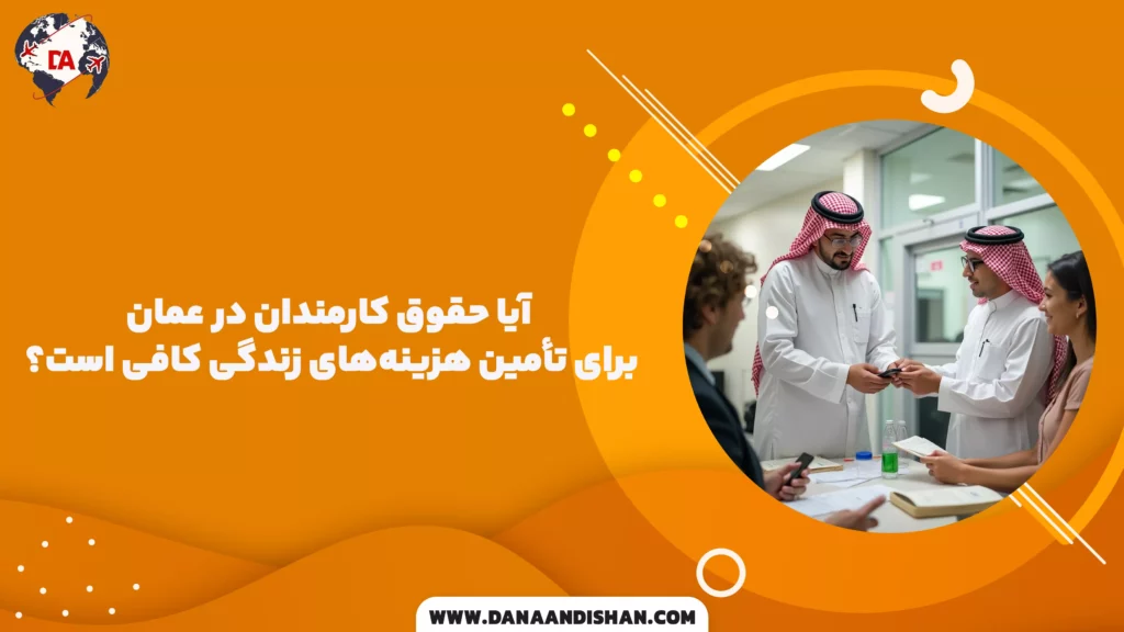 آیا حقوق کارمندان در عمان برای تأمین هزینه‌های زندگی کافی است؟