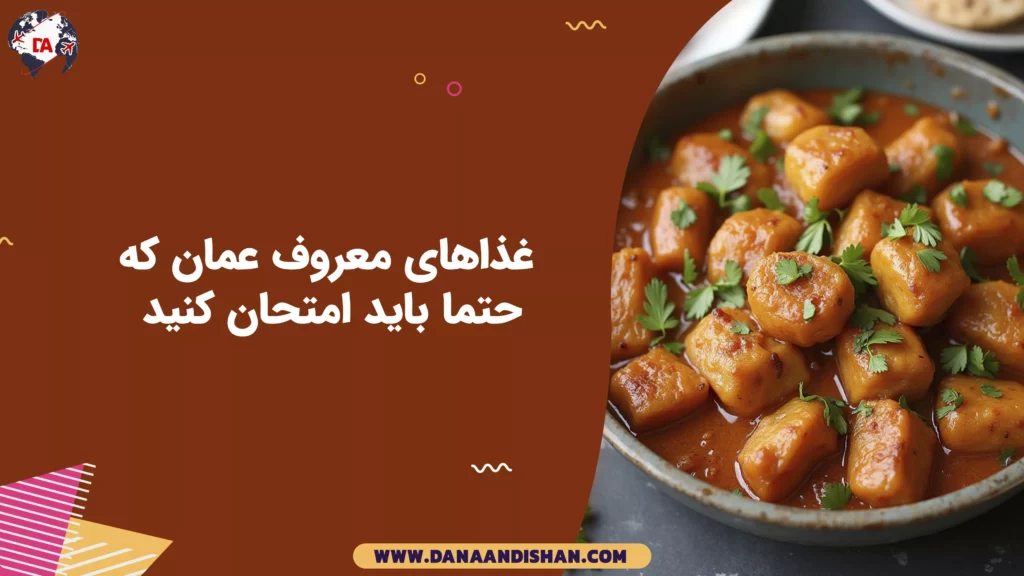 غذاهای معروف عمان که حتما باید امتحان کنید