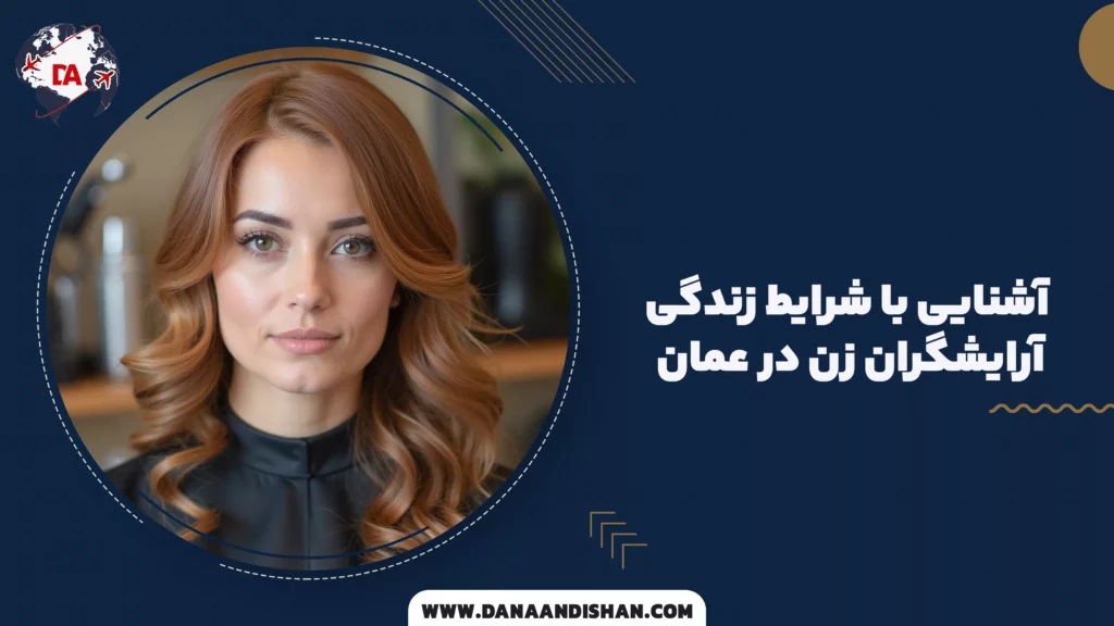 آشنایی با شرایط زندگی آرایشگران زن در عمان
