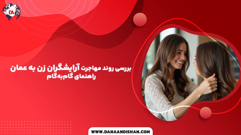 بررسی روند مهاجرت آرایشگران زن به عمان: راهنمای گام‌به‌گام