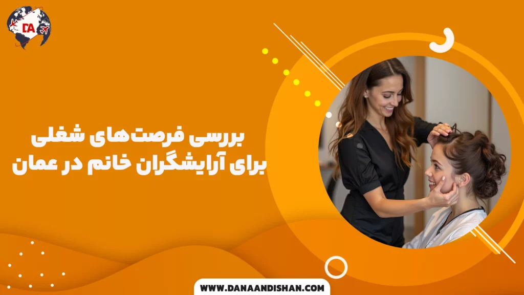 بررسی فرصت‌های شغلی برای آرایشگران خانم در عمان