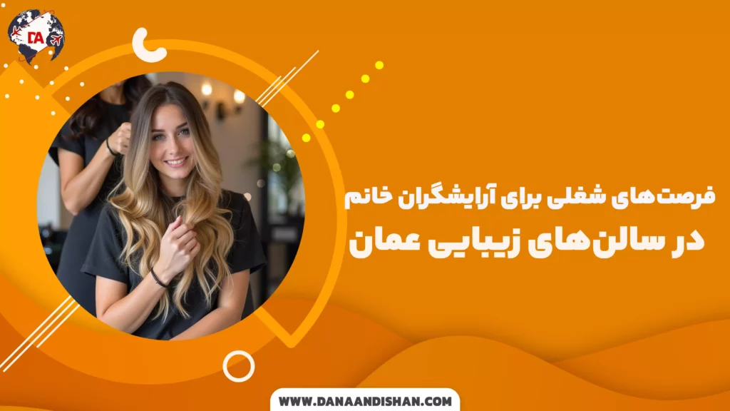 فرصتهای شغلی برای آرایشگران خانم در سالنهای زیبایی عمان