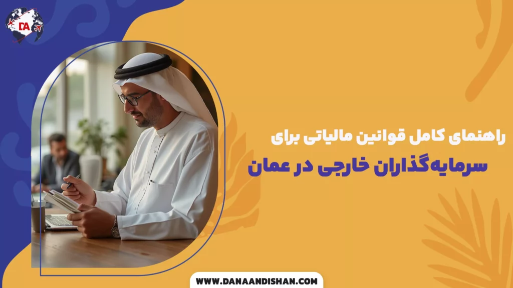 راهنمای کامل قوانین مالیاتی برای سرمایه‌گذاران خارجی در عمان