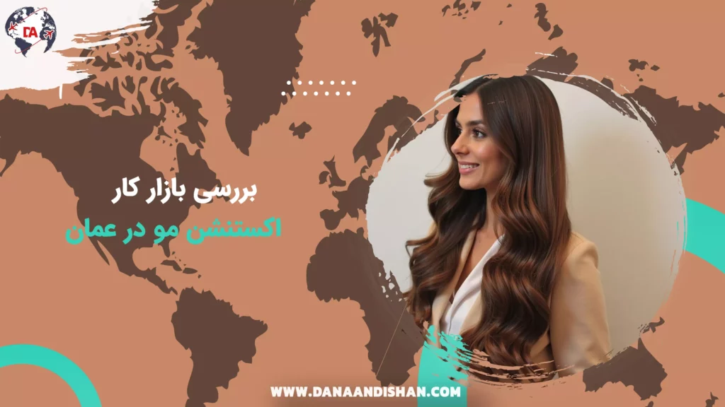 بررسی بازار کار اکستنشن مو در عمان