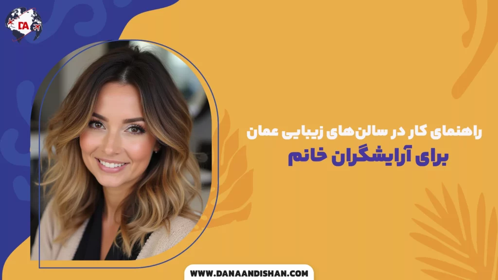 راهنمای کار در سالن‌های زیبایی عمان برای آرایشگران خانم