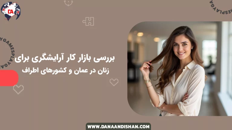 بررسی بازار کار آرایشگری برای زنان در عمان و کشورهای اطراف