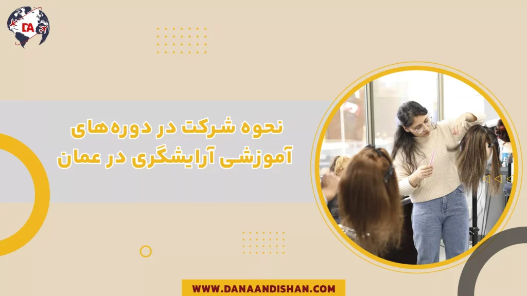 نحوه شرکت در دوره‌های آموزشی آرایشگری در عمان