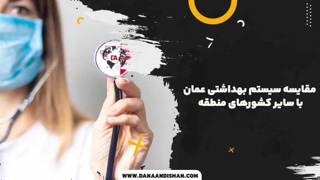 مقایسه سیستم بهداشتی عمان با سایر کشورهای منطقه