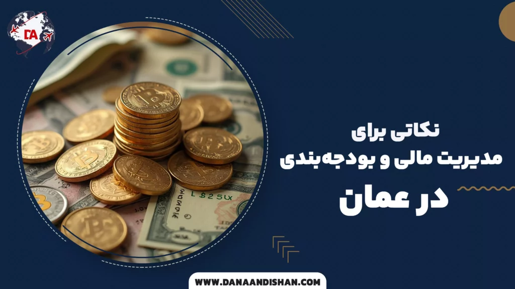 نکاتی برای مدیریت مالی و بودجهبندی در عمان