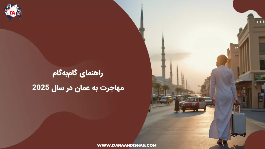 راهنمای گام‌به‌گام مهاجرت به عمان در سال ۲۰۲۵