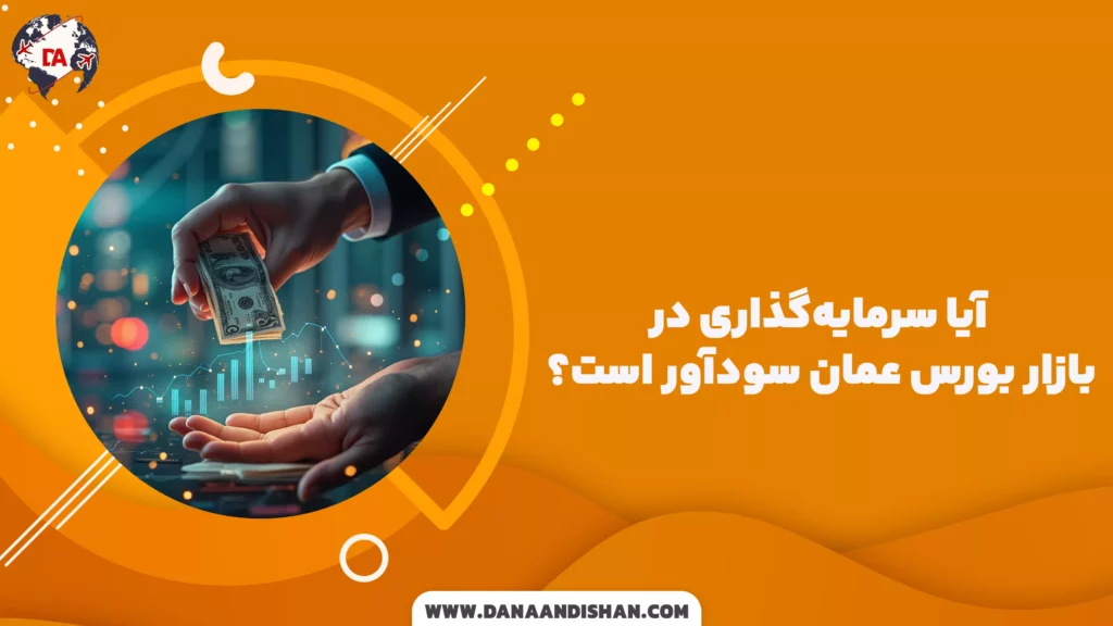 آیا سرمایه‌گذاری در بازار بورس عمان سودآور است؟