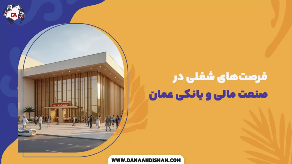 فرصتهای شغلی در صنعت مالی و بانکی عمان