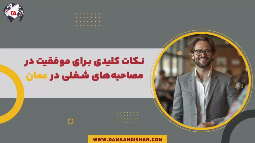 نکات کلیدی برای موفقیت در مصاحبههای شغلی در عمان