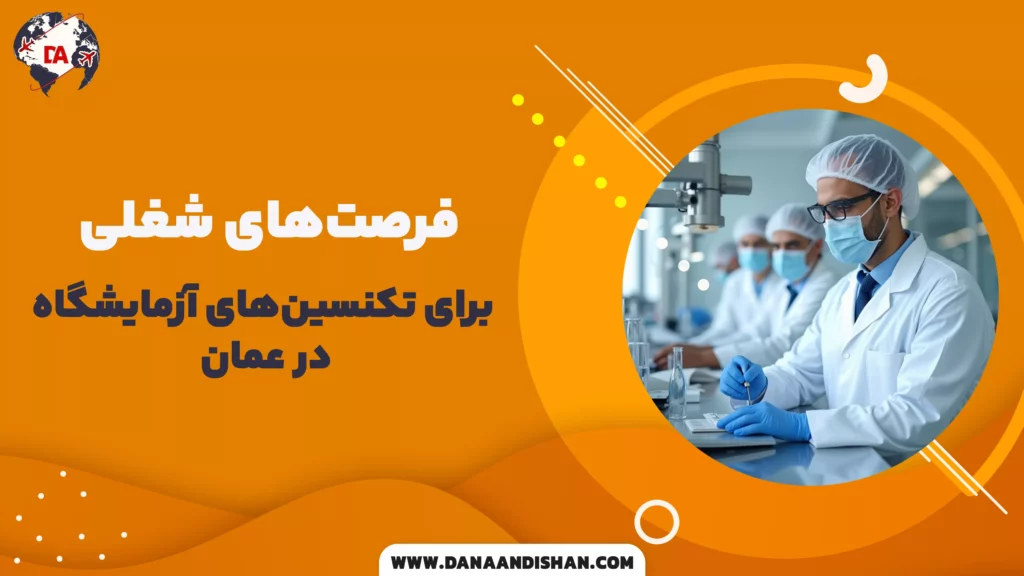 فرصتهای شغلی برای تکنسینهای آزمایشگاه در عمان