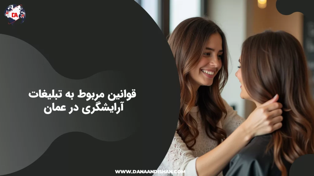 قوانین مربوط به تبلیغات آرایشگری در عمان