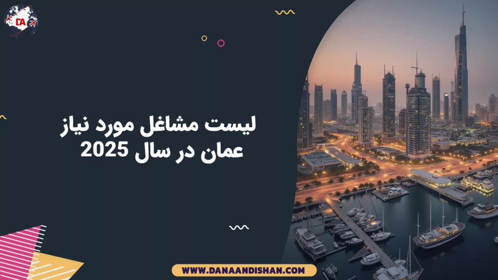 لیست مشاغل مورد نیاز عمان در سال 2025