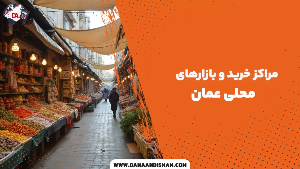 مراکز خرید و بازارهای محلی عمان