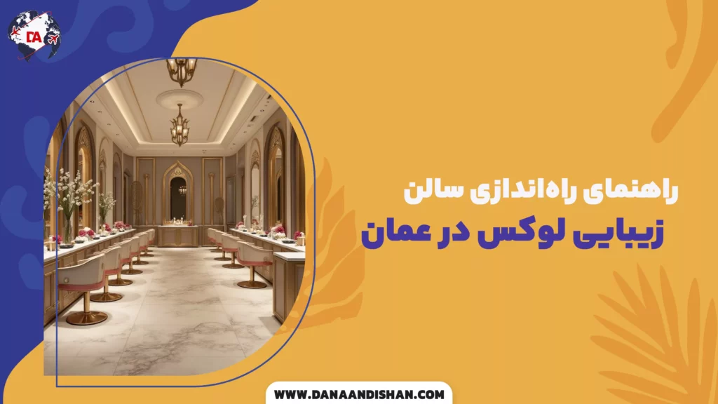 راهنمای راهاندازی سالن زیبایی لوکس در عمان