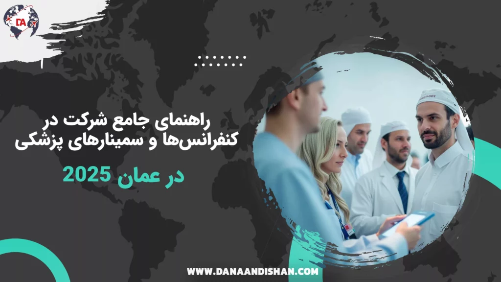 راهنمای جامع شرکت در کنفرانس‌ها و سمینارهای پزشکی در عمان (۲۰۲۵)