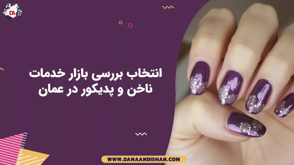 بررسی بازار خدمات ناخن و پدیکور در عمان