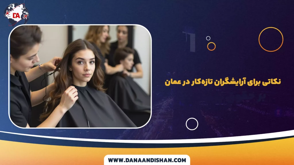 نکاتی برای آرایشگران تازه‌کار در عمان