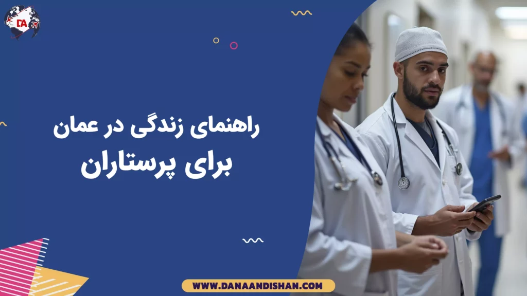 راهنمای زندگی در عمان برای پرستاران