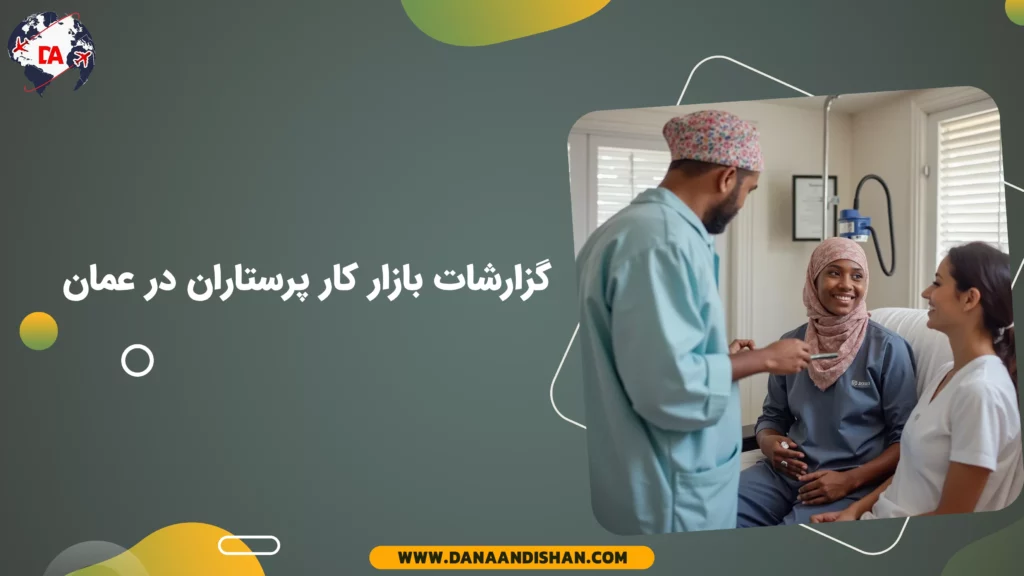 گزارشات بازار کار پرستاران در عمان