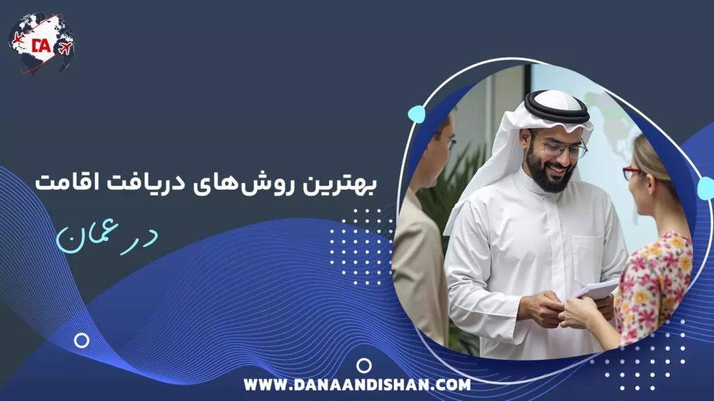 بهترین روش‌های دریافت اقامت در عمان