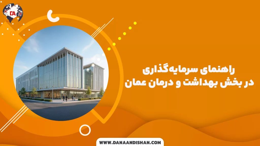 راهنمای سرمایهگذاری در بخش بهداشت و درمان عمان