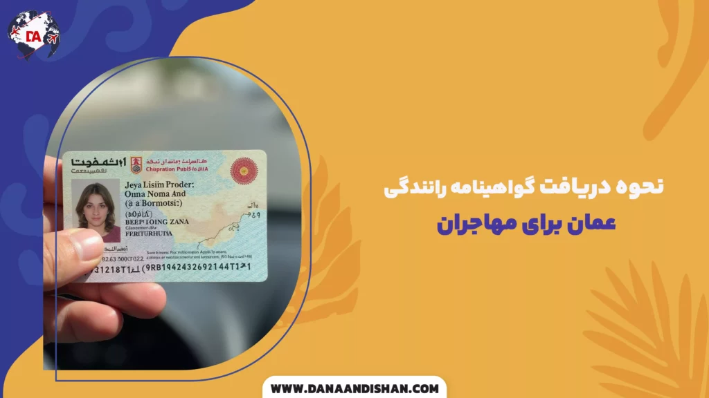 نحوه دریافت گواهینامه رانندگی عمان برای مهاجران