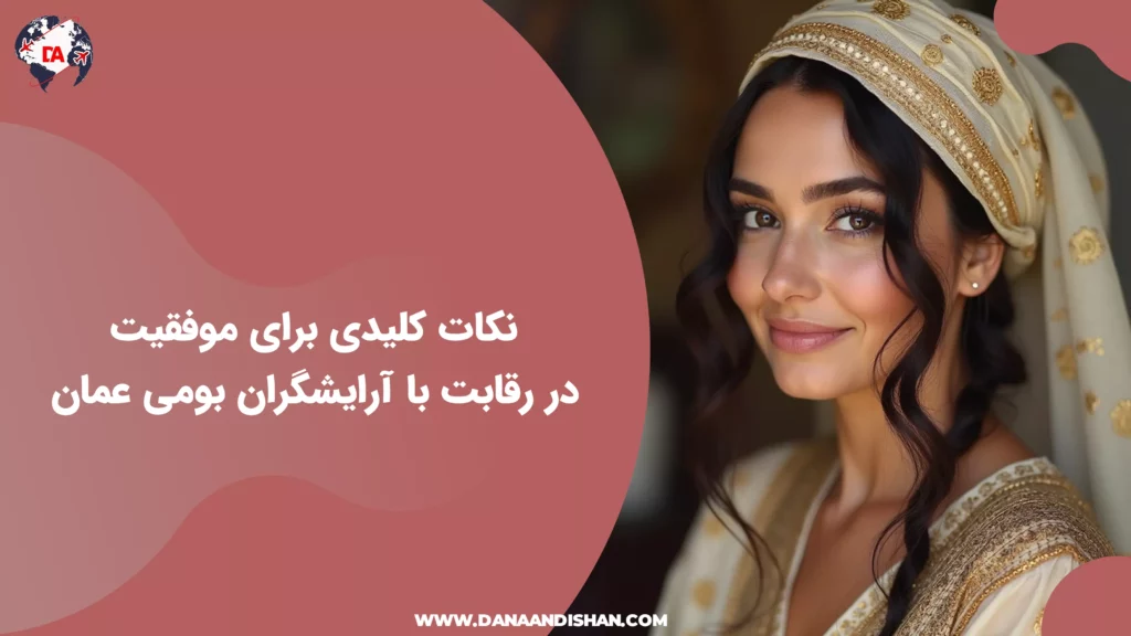 نکات کلیدی برای موفقیت در رقابت با آرایشگران بومی عمان