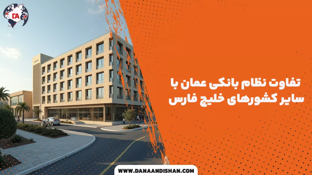 تفاوت نظام بانکی عمان با سایر کشورهای خلیج فارس