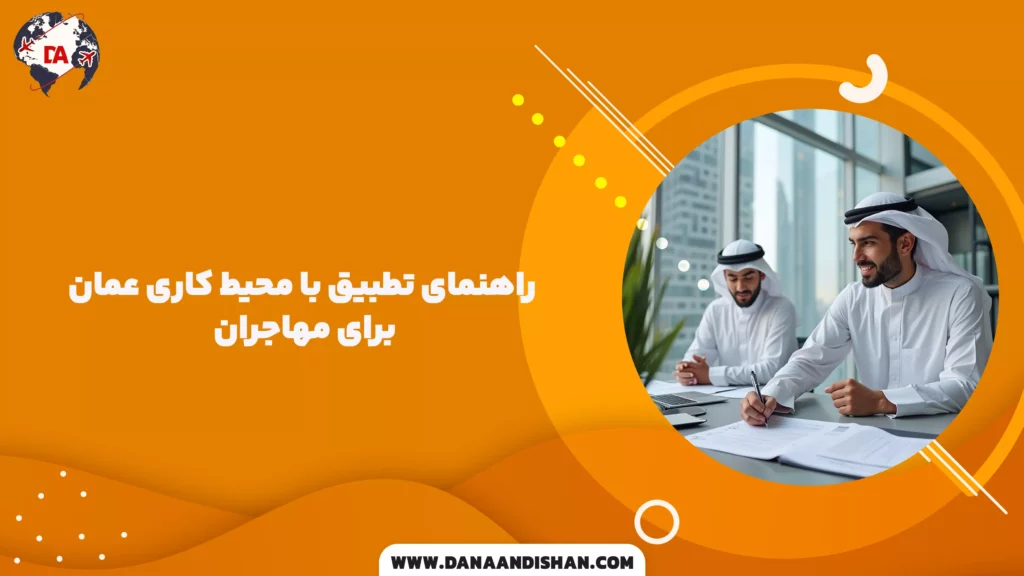 راهنمای تطبیق با محیط کاری عمان برای مهاجران
