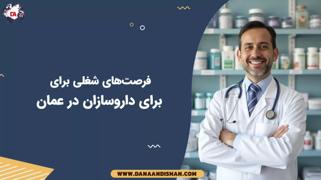 فرصت‌های شغلی برای داروسازان در عمان