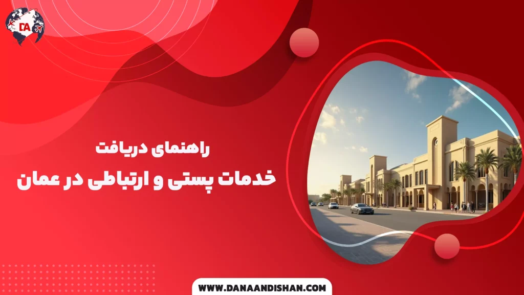 راهنمای دریافت خدمات پستی و ارتباطی در عمان