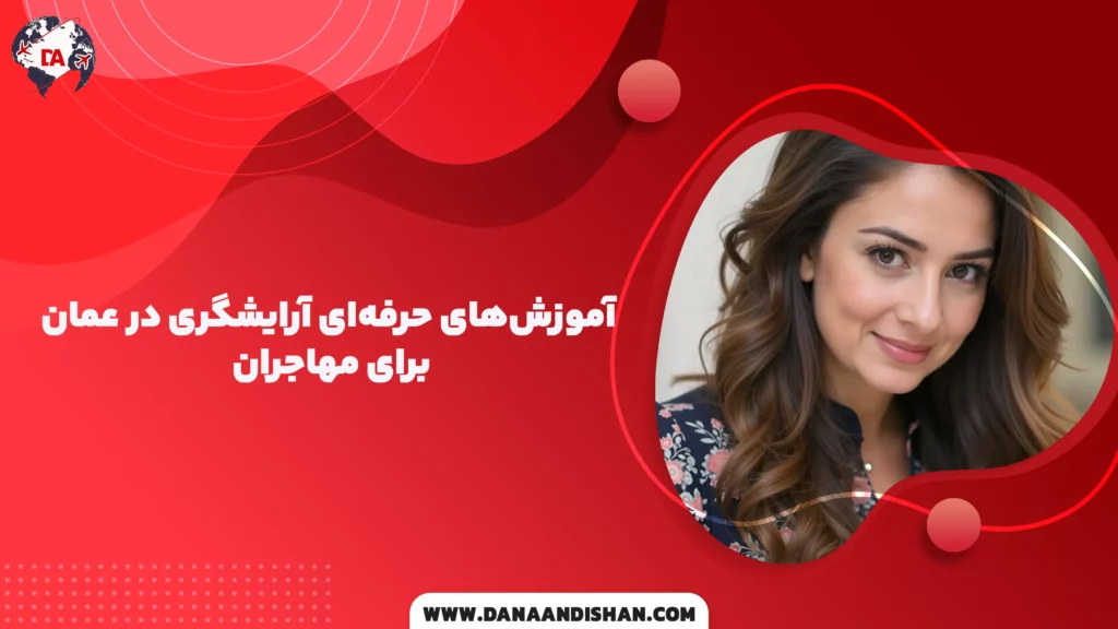 آموزش‌های حرفه‌ای آرایشگری در عمان برای مهاجران