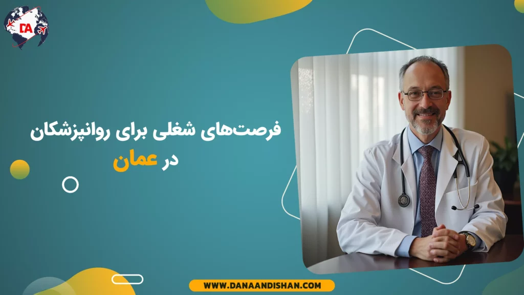 فرصتهای شغلی برای روانپزشکان در عمان