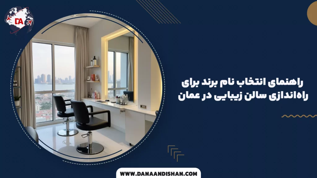 راهنمای انتخاب نام برند برای راهاندازی سالن زیبایی در عمان