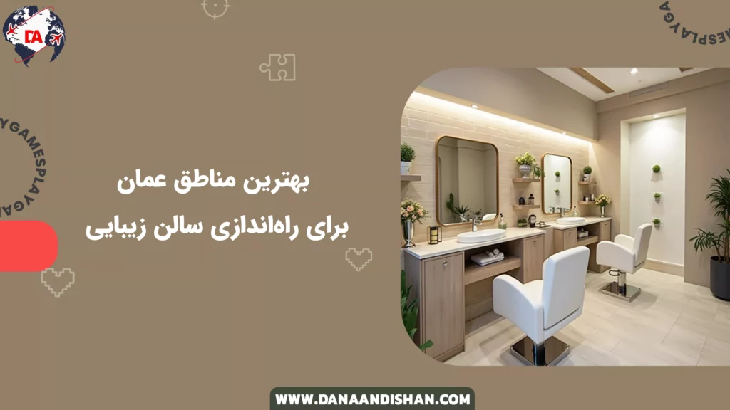 بهترین مناطق عمان برای راهاندازی سالن زیبایی