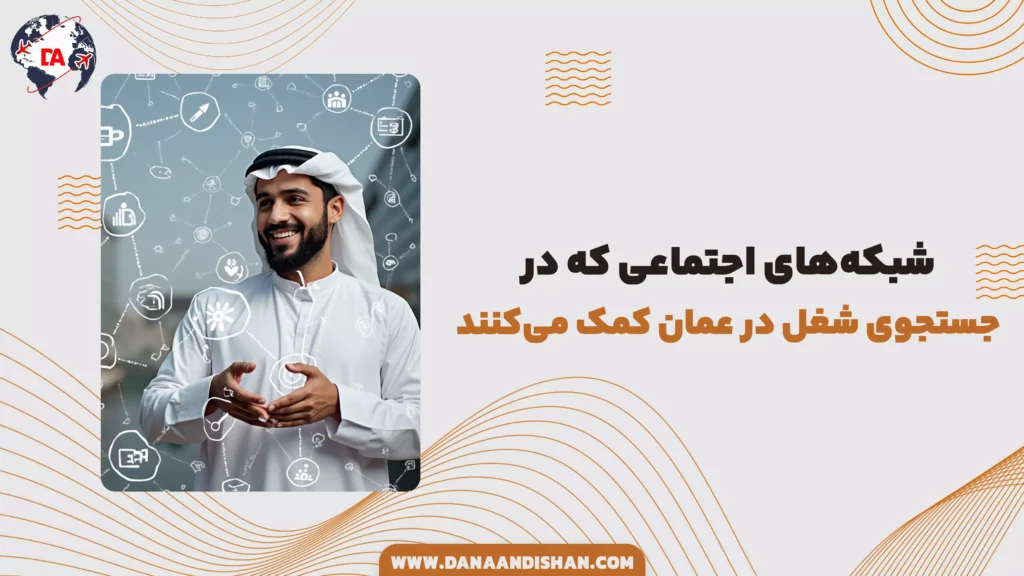 شبکههای اجتماعی که در جستجوی شغل در عمان کمک میکنند