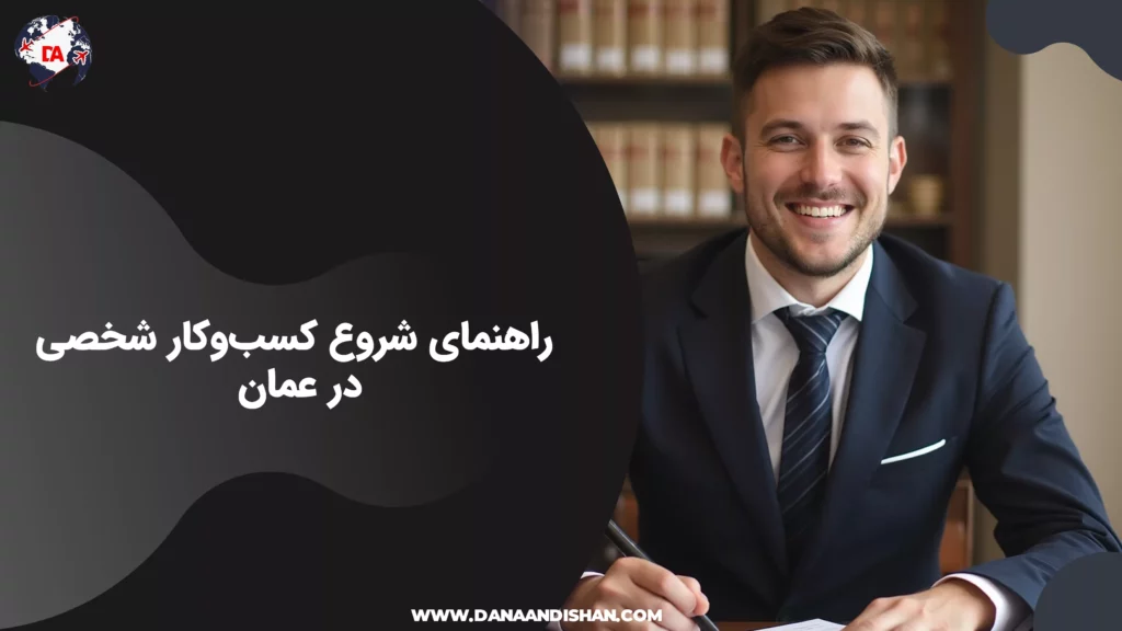 راهنمای شروع کسب‌وکار شخصی در عمان