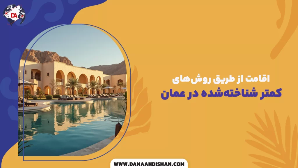 اقامت از طریق روش‌های کمتر شناخته‌شده در عمان