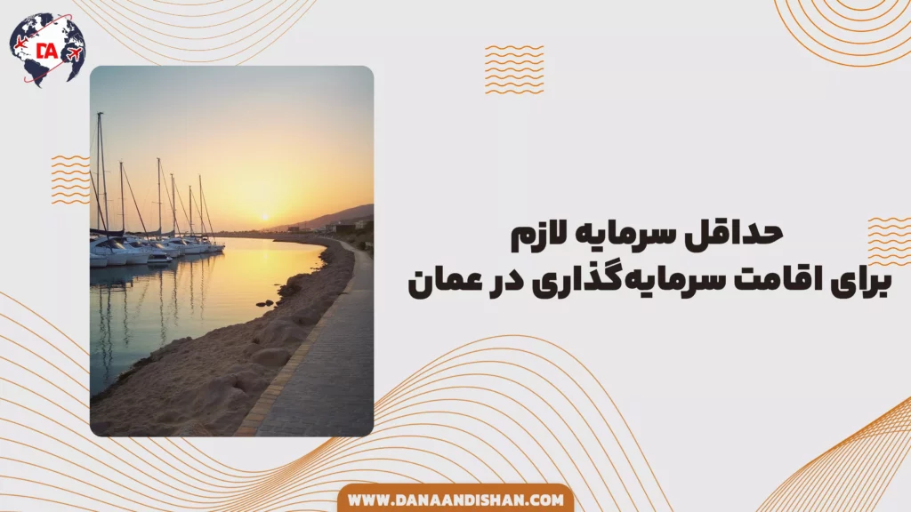 حداقل سرمایه لازم برای اقامت سرمایه‌گذاری در عمان
