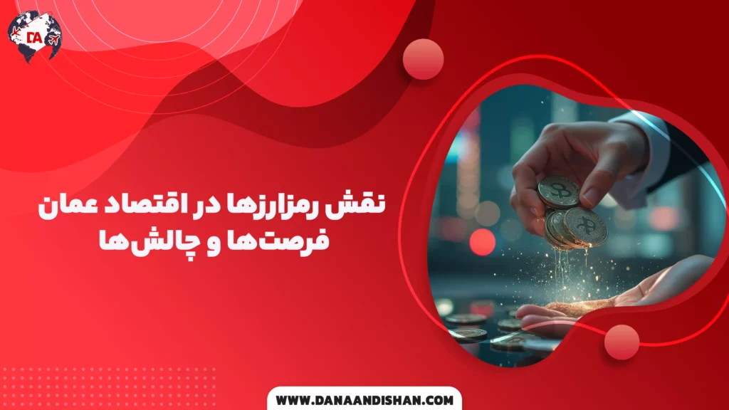 نقش رمزارزها در اقتصاد عمان: فرصتها و چالشها